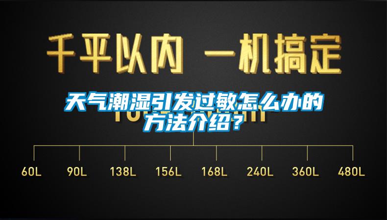 天氣潮濕引發(fā)過敏怎么辦的方法介紹？