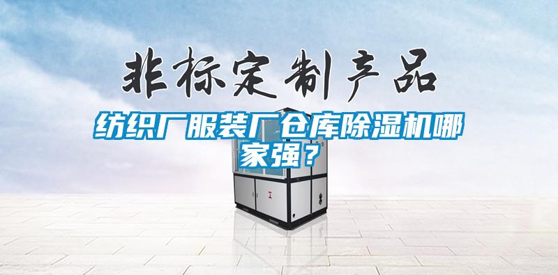 紡織廠服裝廠倉庫除濕機(jī)哪家強(qiáng)？