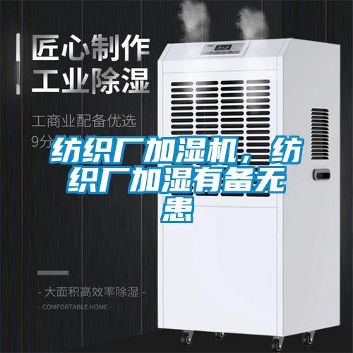 紡織廠加濕機，紡織廠加濕有備無患