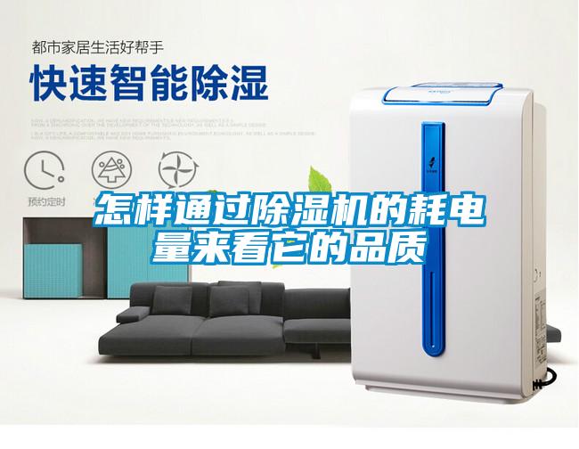 怎樣通過除濕機(jī)的耗電量來看它的品質(zhì)