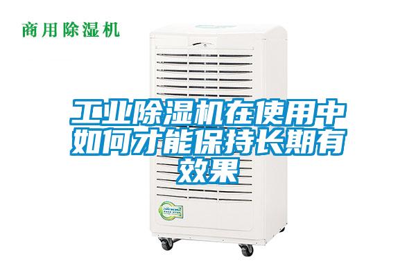 工業(yè)除濕機(jī)在使用中如何才能保持長期有效果