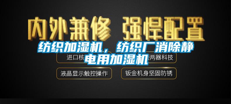 紡織加濕機(jī)，紡織廠消除靜電用加濕機(jī)