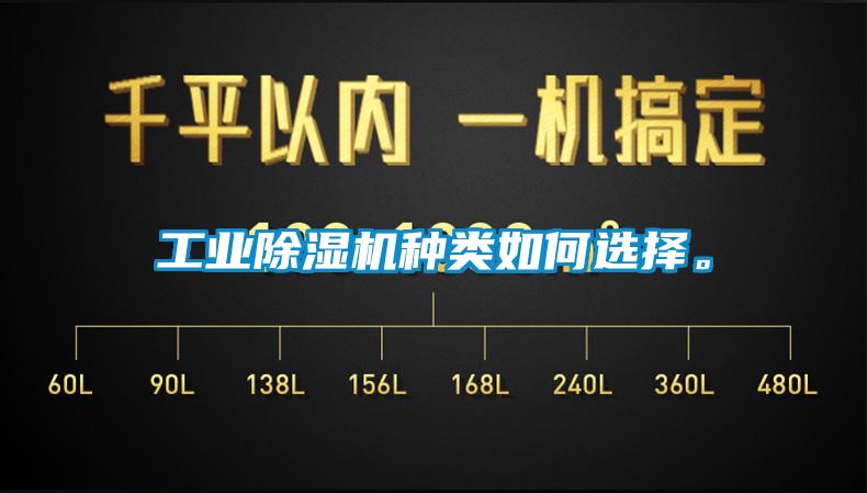 工業(yè)除濕機種類如何選擇。