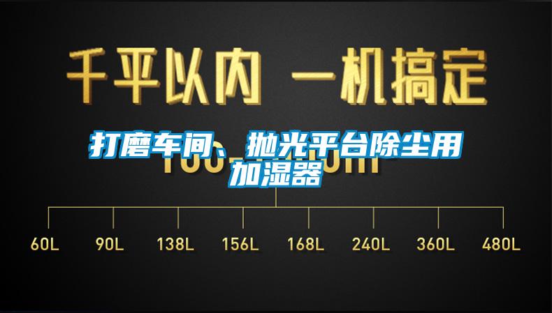 打磨車間、拋光平臺除塵用加濕器