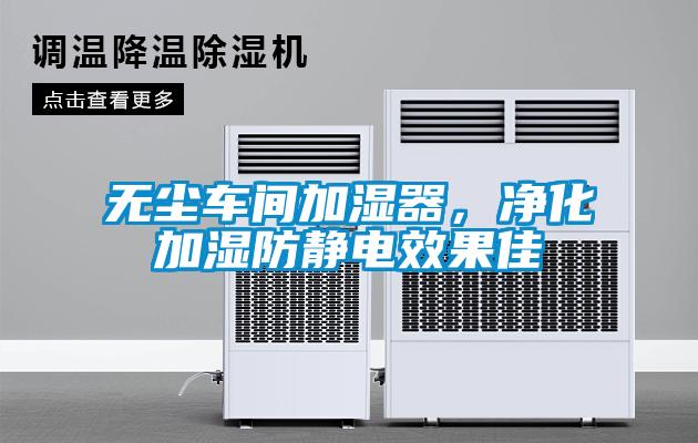 無(wú)塵車間加濕器，凈化加濕防靜電效果佳