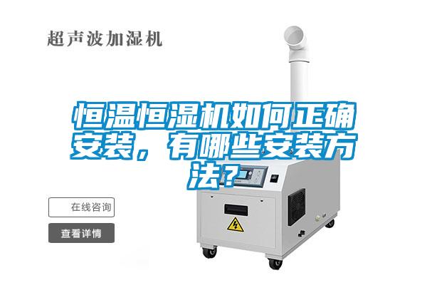 恒溫恒濕機(jī)如何正確安裝，有哪些安裝方法？