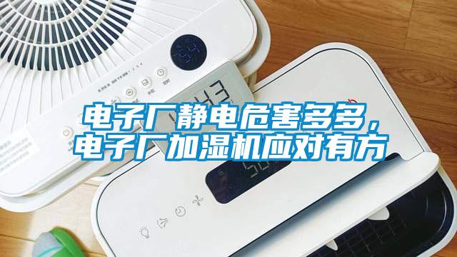 電子廠靜電危害多多，電子廠加濕機(jī)應(yīng)對有方