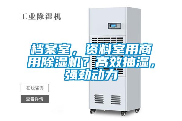 檔案室，資料室用商用除濕機(jī)？高效抽濕，強(qiáng)勁動(dòng)力