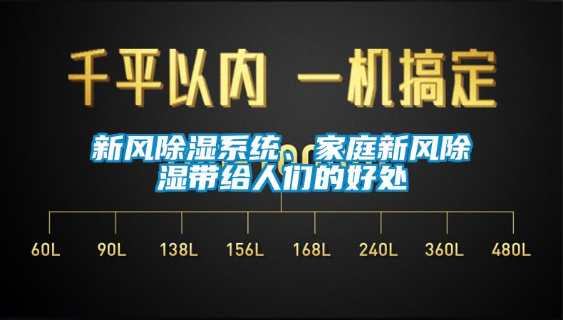 新風除濕系統(tǒng)、家庭新風除濕帶給人們的好處