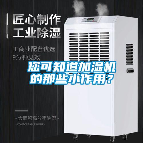 您可知道加濕機(jī)的那些小作用？