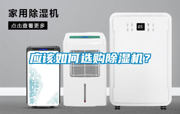 應(yīng)該如何選購除濕機？