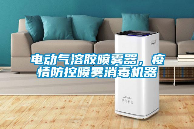 電動氣溶膠噴霧器，疫情防控噴霧消毒機器