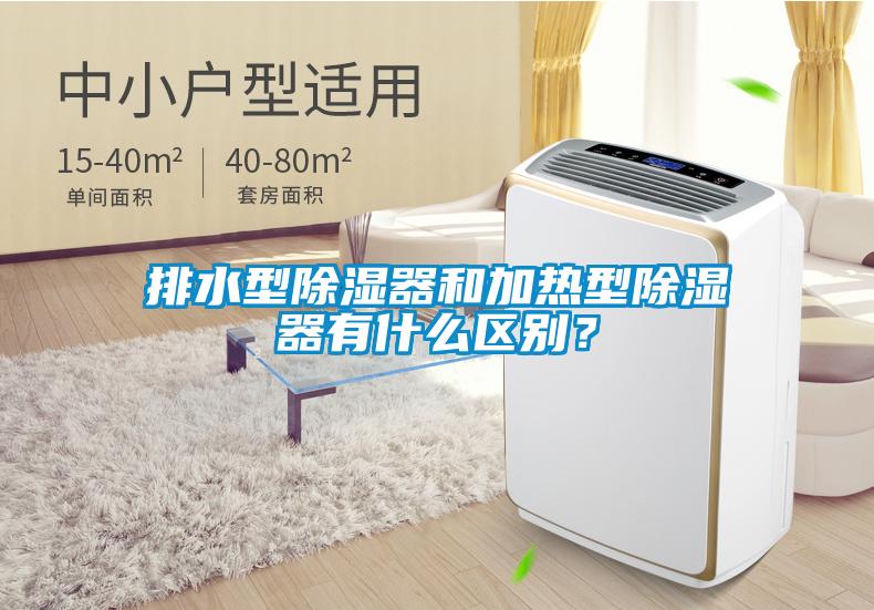 排水型除濕器和加熱型除濕器有什么區(qū)別？