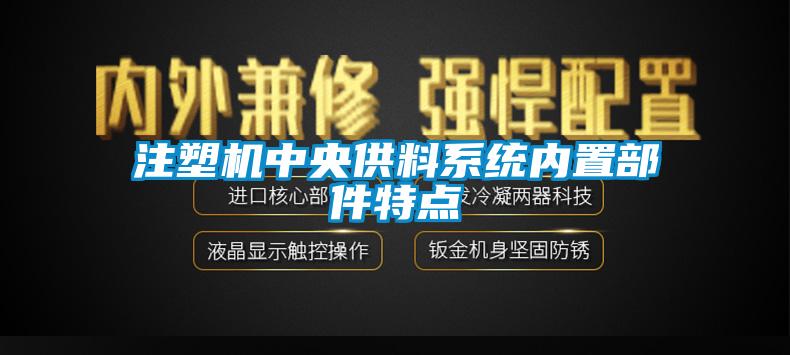 注塑機中央供料系統內置部件特點