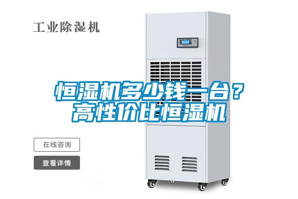 恒濕機多少錢一臺？高性價比恒濕機