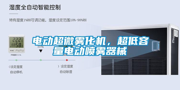 電動超微霧化機，超低容量電動噴霧器械