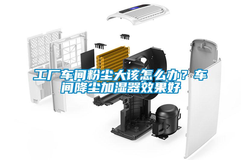 工廠車間粉塵大該怎么辦？車間降塵加濕器效果好