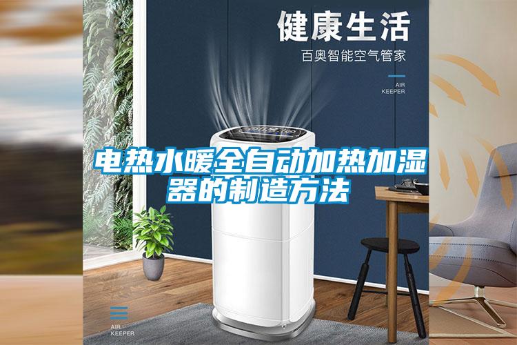 電熱水暖全自動加熱加濕器的制造方法