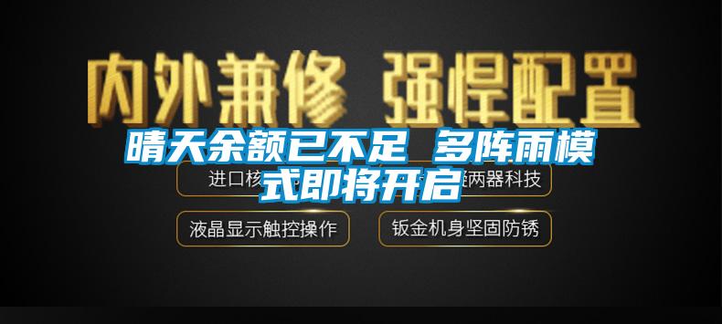 晴天余額已不足 多陣雨模式即將開啟