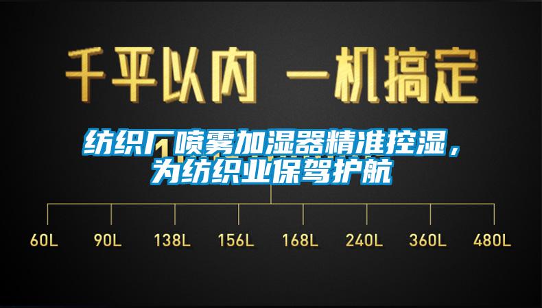 紡織廠噴霧加濕器精準(zhǔn)控濕，為紡織業(yè)保駕護(hù)航