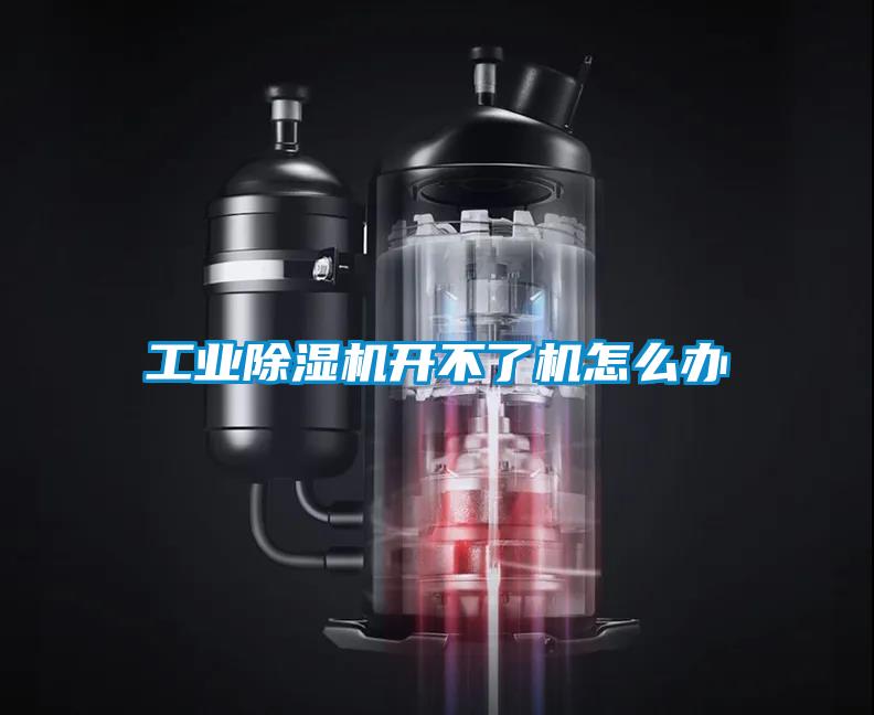 工業(yè)除濕機開不了機怎么辦