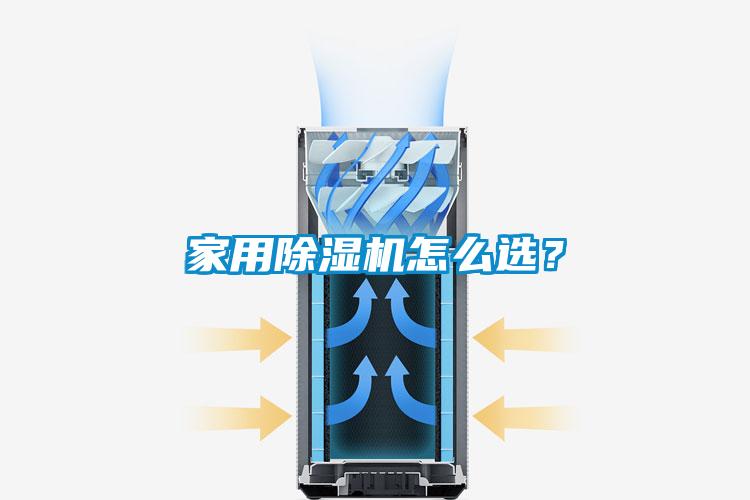 家用除濕機怎么選？