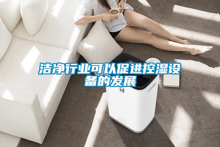 潔凈行業(yè)可以促進控濕設(shè)備的發(fā)展