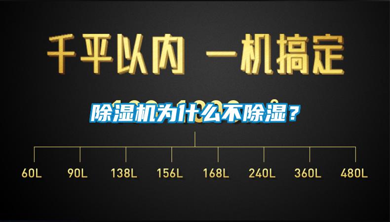 除濕機為什么不除濕？