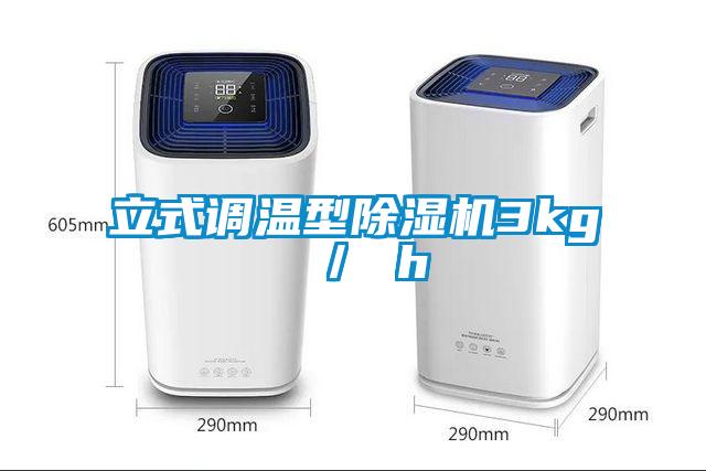 立式調溫型除濕機3kg ／ h