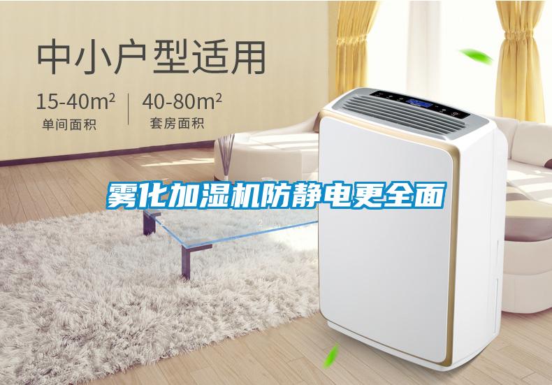 霧化加濕機防靜電更全面