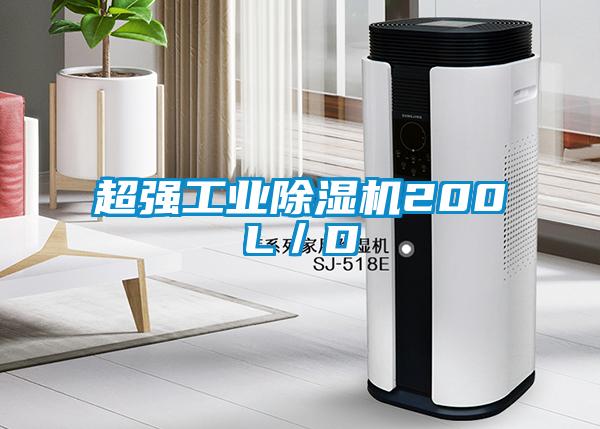 超強(qiáng)工業(yè)除濕機(jī)200L／D