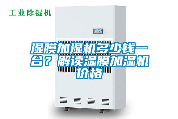 濕膜加濕機(jī)多少錢一臺(tái)？解讀濕膜加濕機(jī)價(jià)格