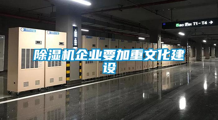 除濕機(jī)企業(yè)要加重文化建設(shè)