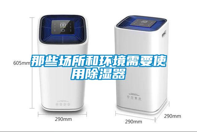 那些場所和環(huán)境需要使用除濕器