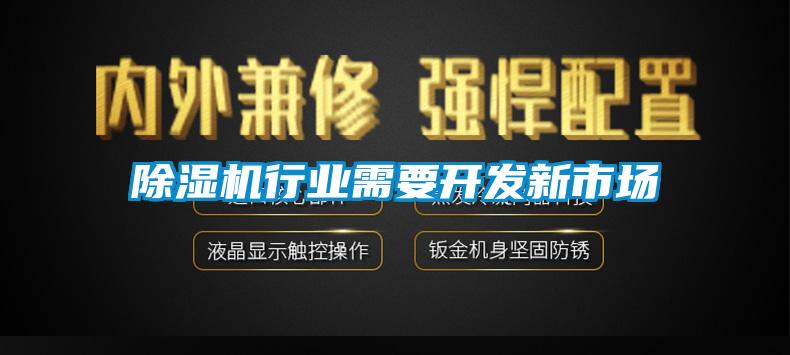 除濕機行業(yè)需要開發(fā)新市場