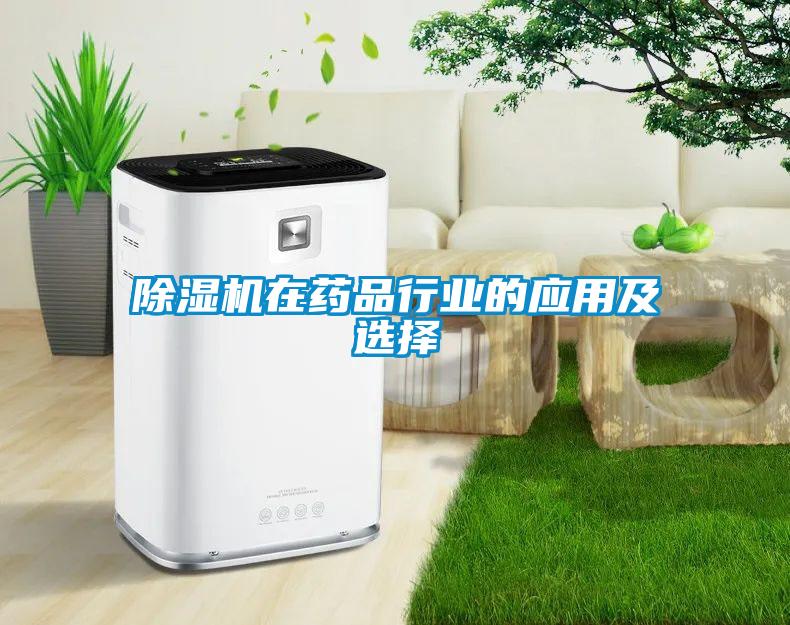 除濕機在藥品行業(yè)的應(yīng)用及選擇