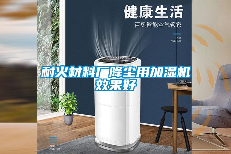 耐火材料廠降塵用加濕機(jī)效果好