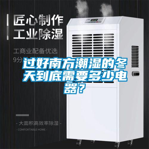 過好南方潮濕的冬天到底需要多少電器？