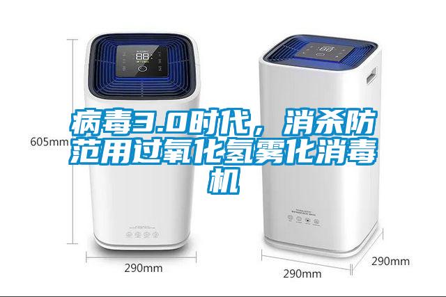 病毒3.0時(shí)代，消殺防范用過(guò)氧化氫霧化消毒機(jī)