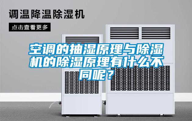 空調(diào)的抽濕原理與除濕機(jī)的除濕原理有什么不同呢？