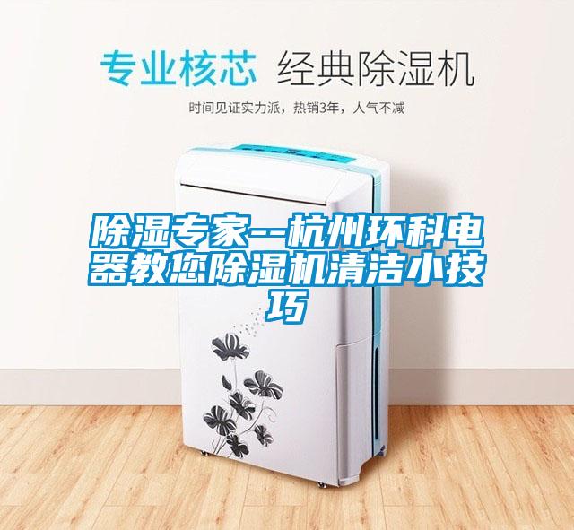 除濕專家--杭州環(huán)科電器教您除濕機清潔小技巧