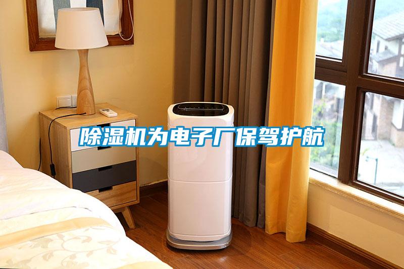 除濕機(jī)為電子廠保駕護(hù)航