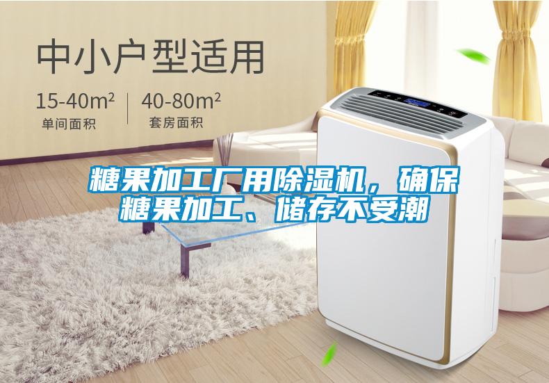 糖果加工廠用除濕機(jī)，確保糖果加工、儲(chǔ)存不受潮