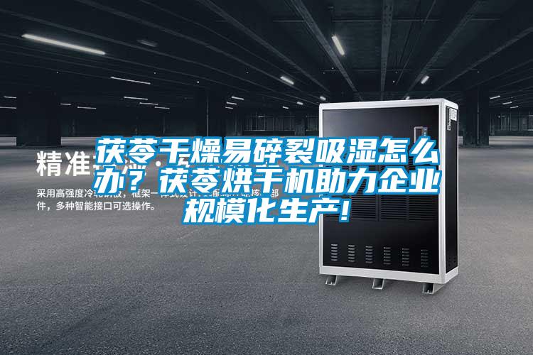 茯苓干燥易碎裂吸濕怎么辦？茯苓烘干機助力企業(yè)規(guī)?；a(chǎn)!