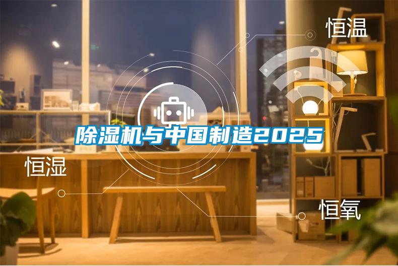 除濕機(jī)與中國(guó)制造2025