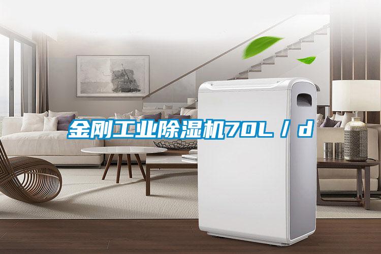 金剛工業(yè)除濕機(jī)70L／d