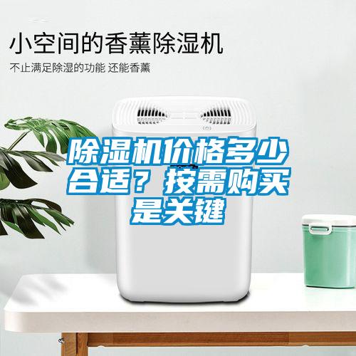 除濕機(jī)價(jià)格多少合適？按需購(gòu)買是關(guān)鍵