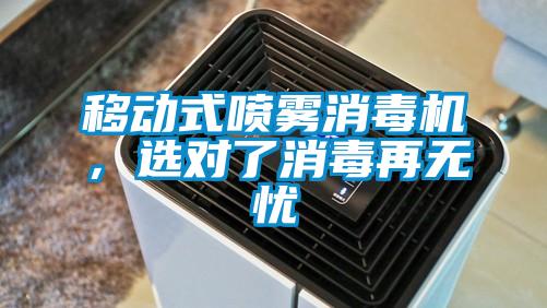 移動式噴霧消毒機，選對了消毒再無憂