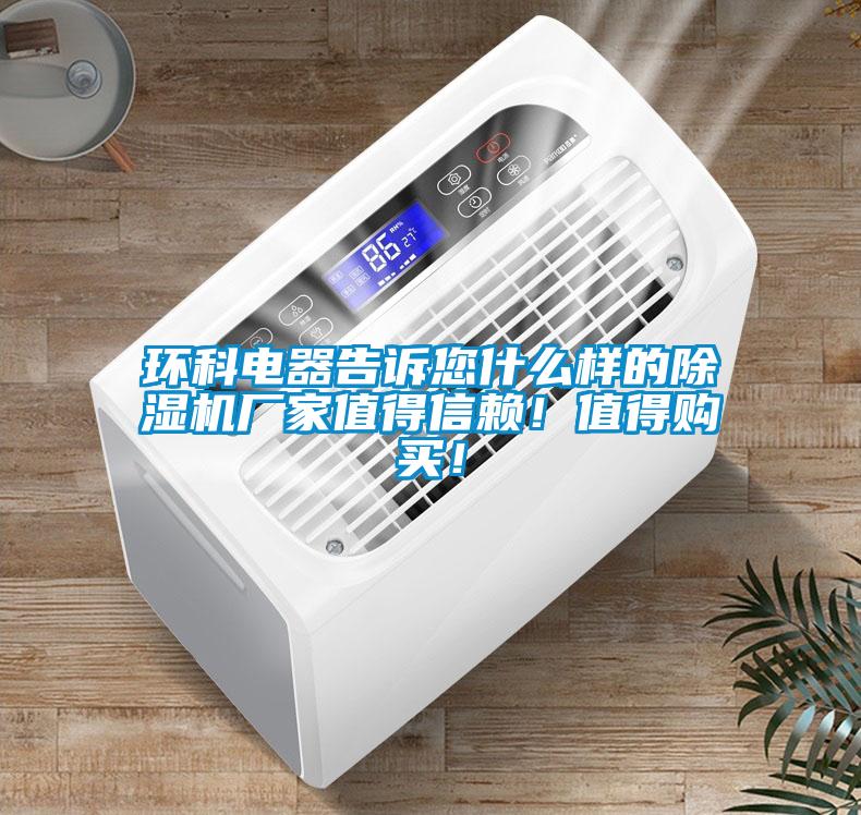 環(huán)科電器告訴您什么樣的除濕機(jī)廠家值得信賴！值得購(gòu)買(mǎi)！