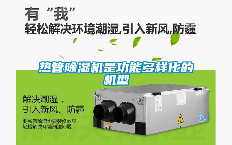 熱管除濕機是功能多樣化的機型